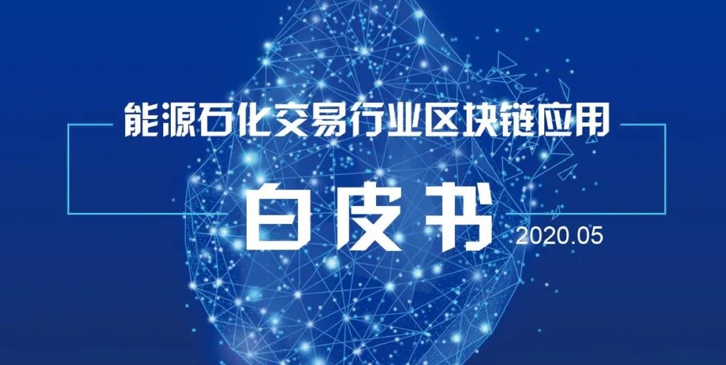 《能源石化交易行业区块链应用白皮书》全网联合首发! 《能源石化交易行业区块链应用白皮书》全网联合首发!