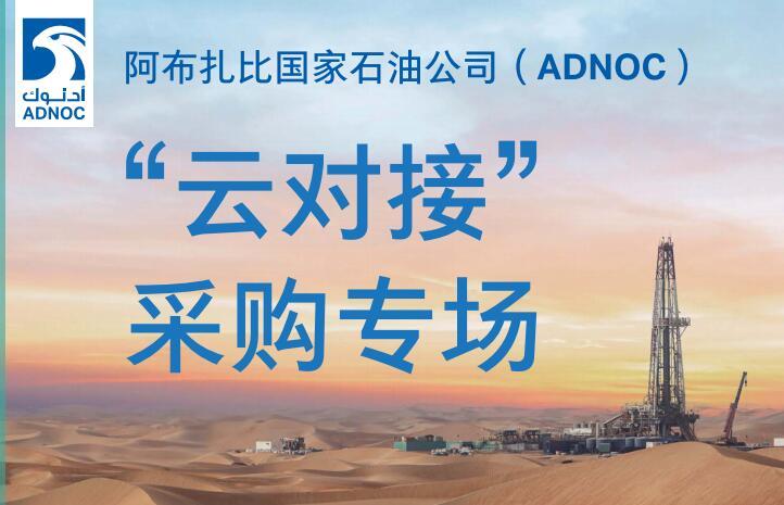  ȹʯ͹˾ADNOCƶԽӡɹר