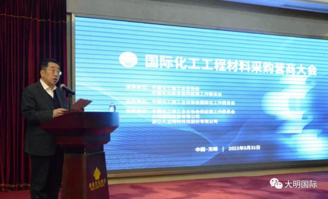促进“双循环”、聚焦新发展,中国化工施工企业协会国际化工工程材料采购营商大会在无锡举行 促进“双循环”、聚焦新发展,中国化工施工企业协会国际化工工程材料采购营商大会在无锡举行