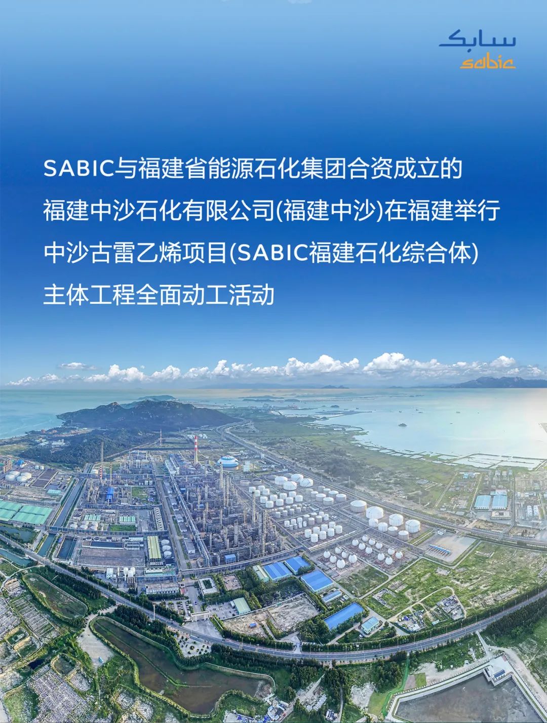 SABIC븣ʡԴʯžɳϩĿ幤ȫ涯